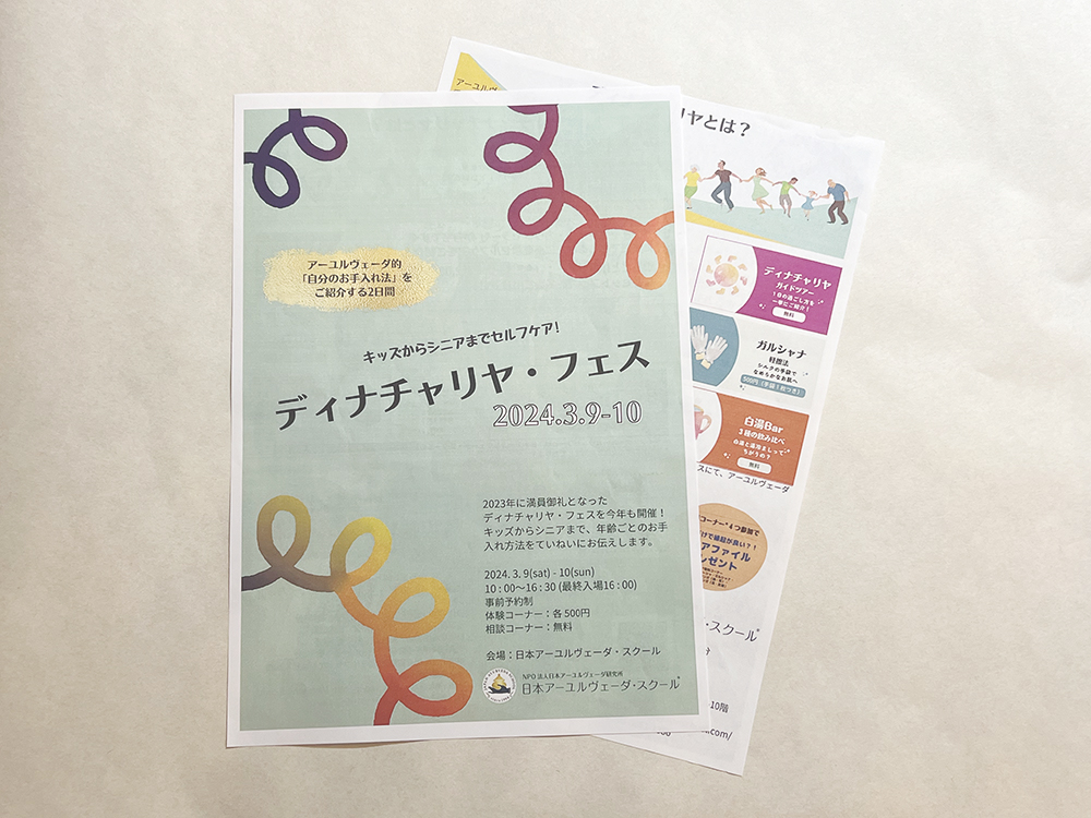 ディナチャリヤ・フェス2024