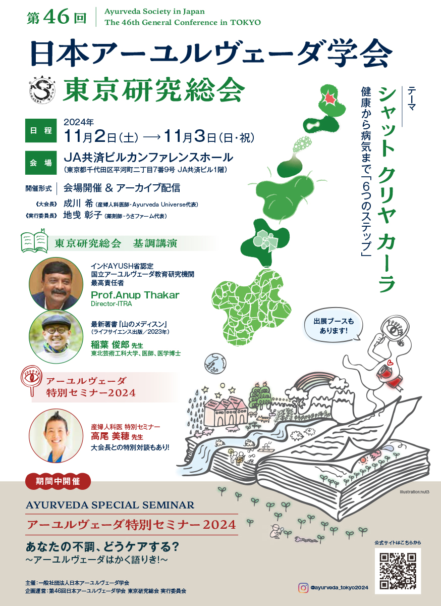 第46回日本アーユルヴェーダ学会 東京研究総会 チラシ表面