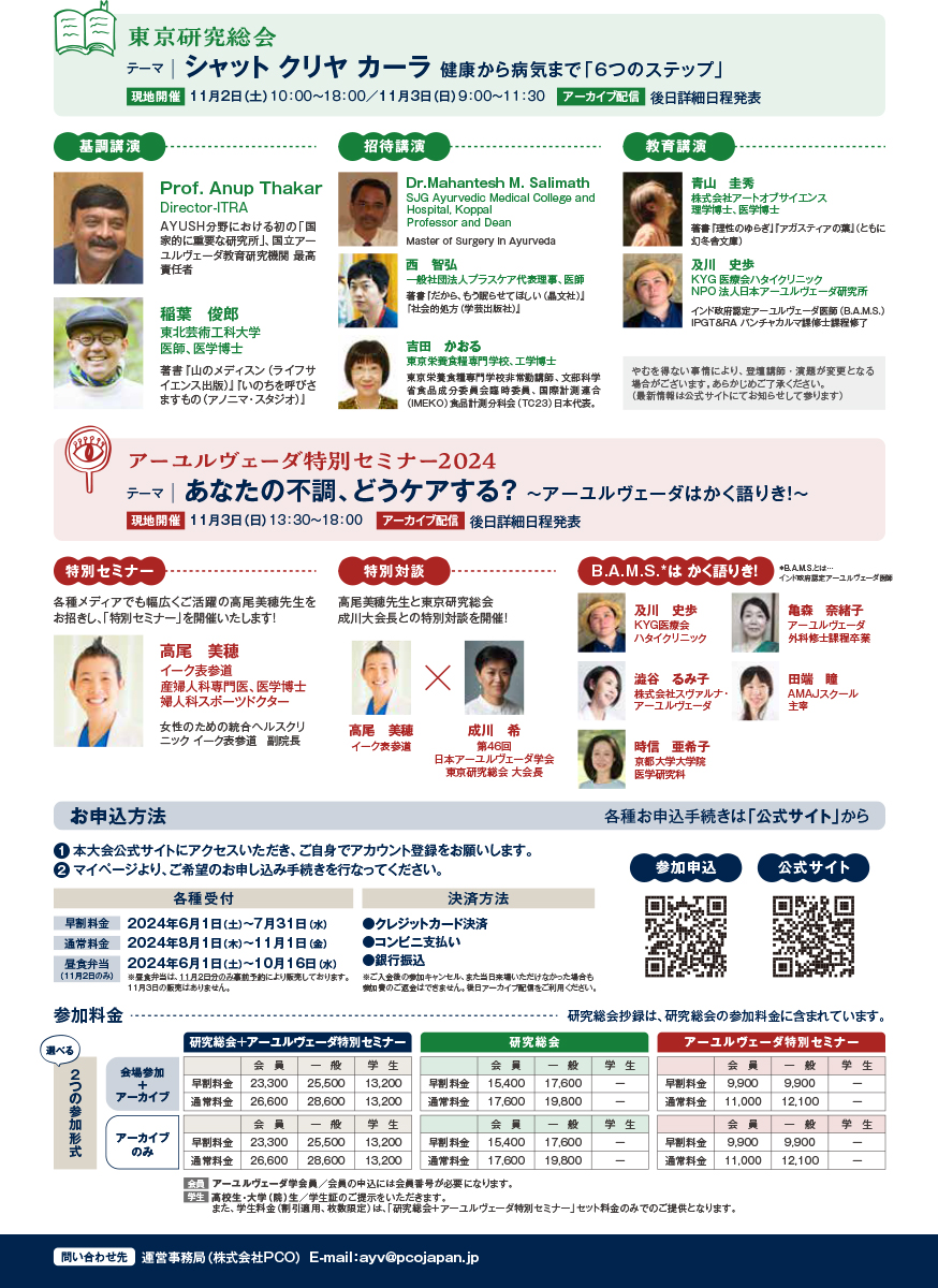 第46回日本アーユルヴェーダ学会 東京研究総会 チラシ裏面
